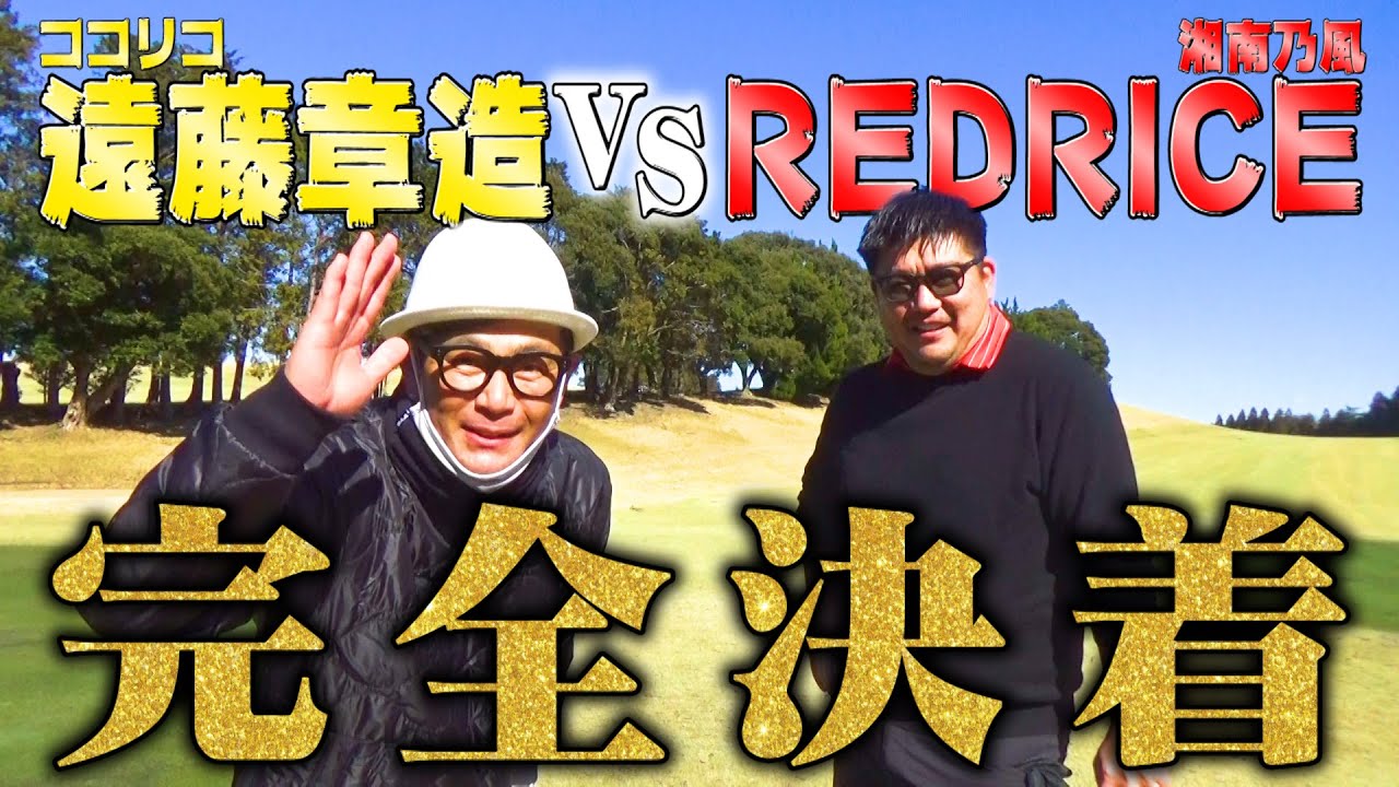 【300y超え】湘南乃風REDRICEさんVSココリコ遠藤ガチゴルフ対決!!