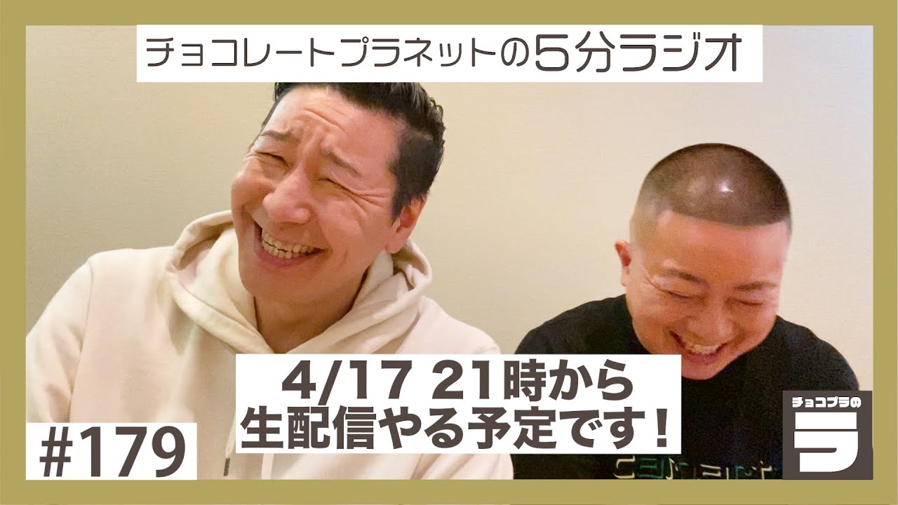 チョコプラのラ＃１７９「4/17に100万人突破記念の100分生配信予定」