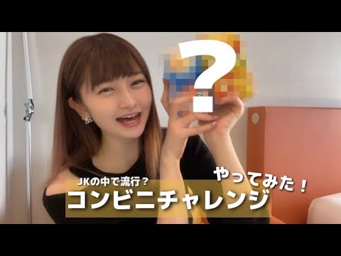 【やってみた】大盛り上がりコンビニチャレンジ