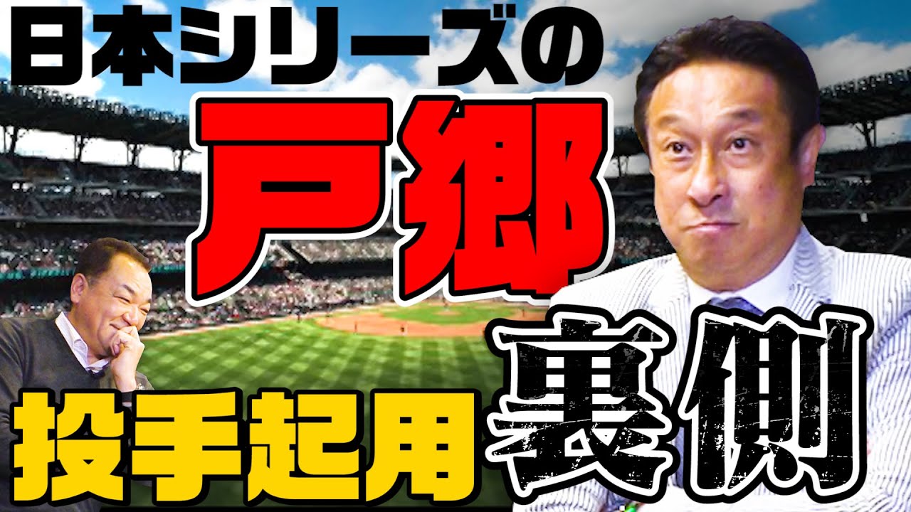 【宮本コーチが語る】日本シリーズでの戸郷翔征の起用法＆中川皓太の素顔