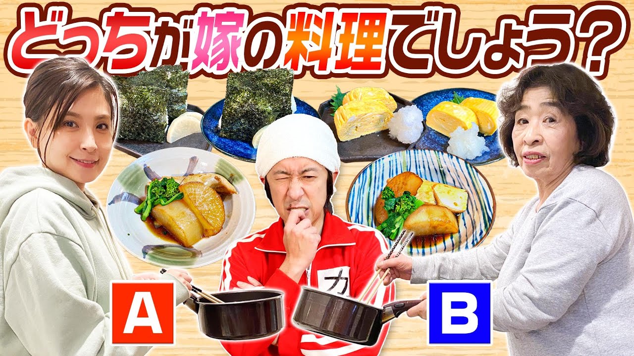 【難易度MAX】嫁？母親？どっちが嫁の料理でしょう？