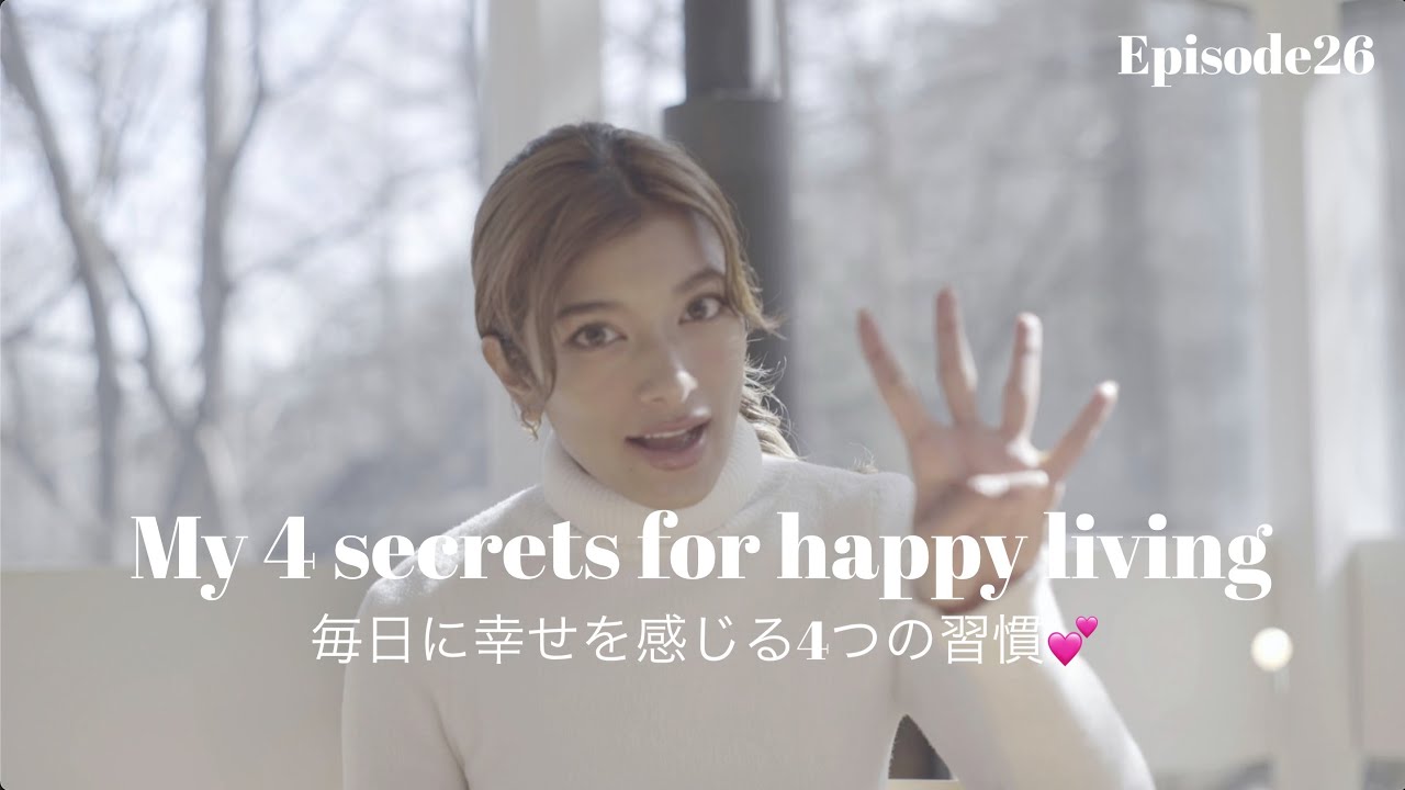 【毎日に幸せを感じる私の4つの習慣💕🌱🌏】My 4 secrets for happy living