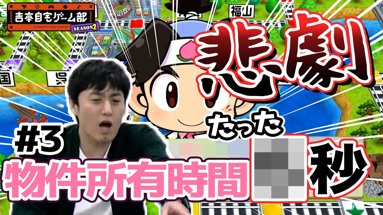 【吉本自宅ゲーム部 #39】桃鉄！悲劇！！物件所有時間❌秒！！【品川ヒロシ】