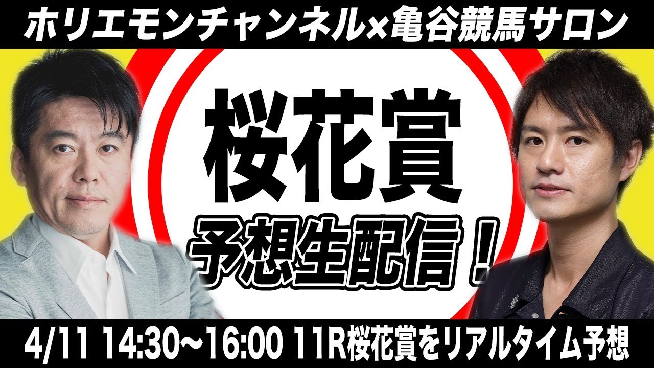 桜花賞をリアルタイムで予想！競馬生配信【亀谷競馬サロンコラボ】