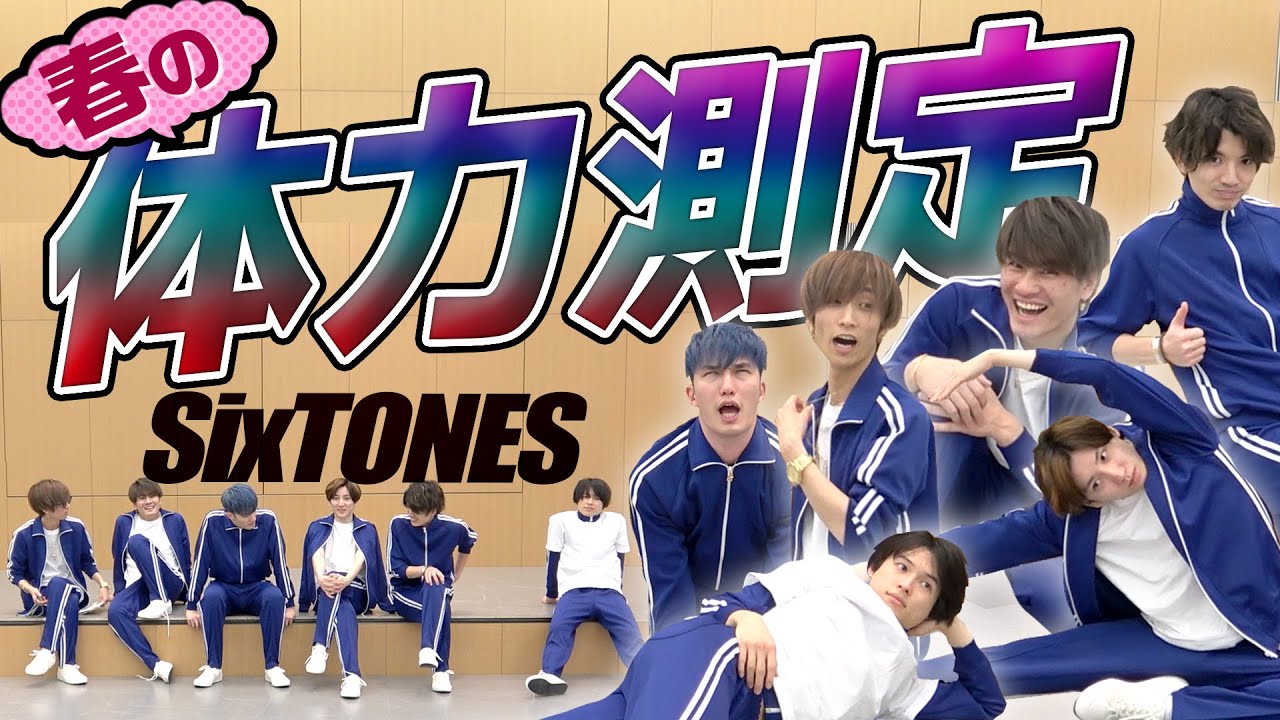 SixTONES – 春の体力測定 – 運動できるのは誰だ!?