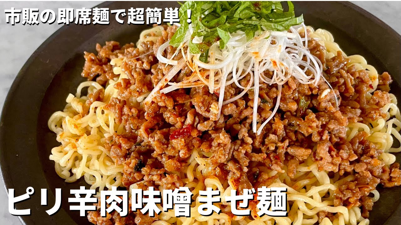 市販の即席麺で簡単うまからっ！ピリ辛肉味噌混ぜ麺の作り方（辛ラーメンアレンジレシピ）