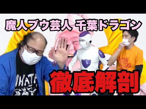 【トーク】DB芸人と話そう〜魔人ブウ編〜【千葉ドラゴン】