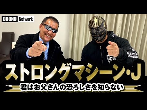 【蝶野正洋の部屋/二世レスラー】父親はS・S・マシーン！ストロングマシーン・Jの半生を深掘り!!