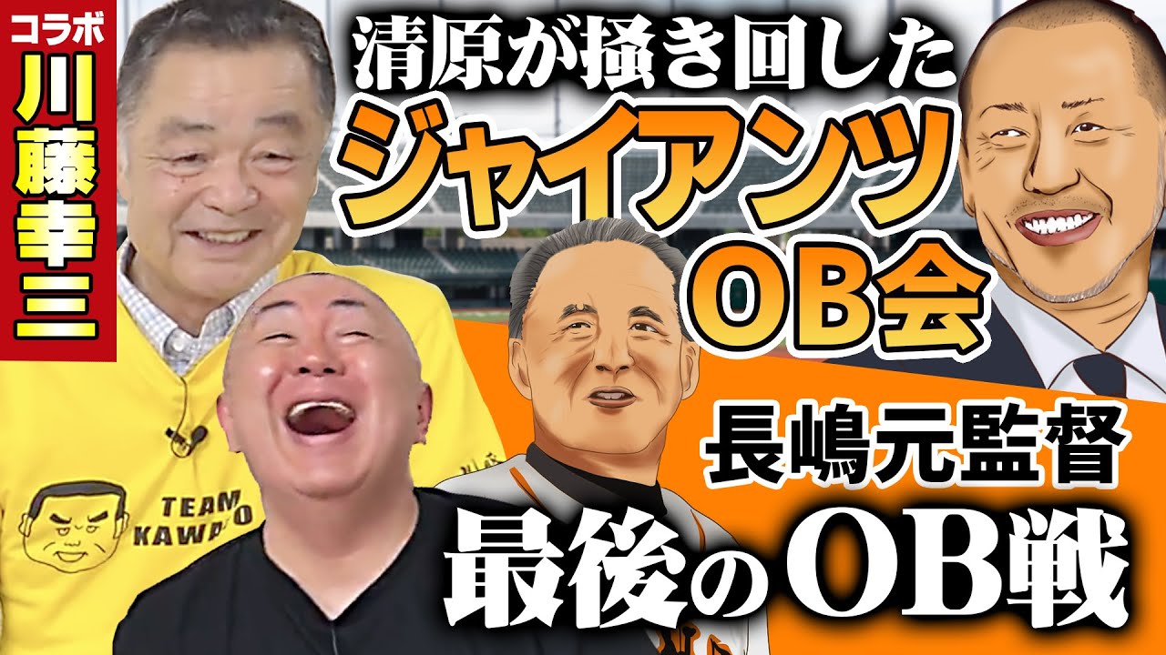 【川藤部屋コラボ】清原が掻き回したジャイアンツOB会！長嶋元監督の最後のOB戦裏話に松村感心！