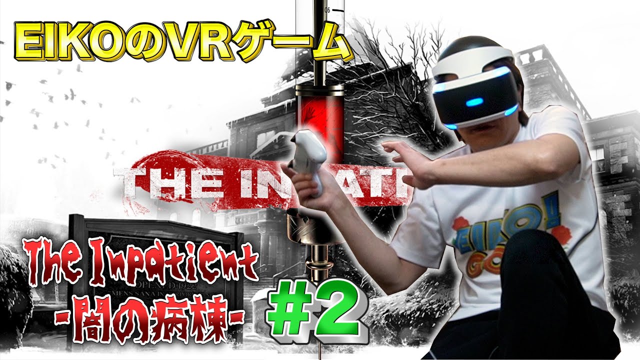 【#2】EIKOがThe Inpatient -闇の病棟-をプレイ！【VRゲーム】