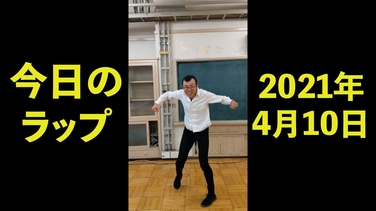 2021年4月10日　ジョイマン今日のラップ　#Shorts　【吉本／お笑い／芸人／ネタ／コント／ラップ／YouTube／動画／ジョイマン／じょいまん】