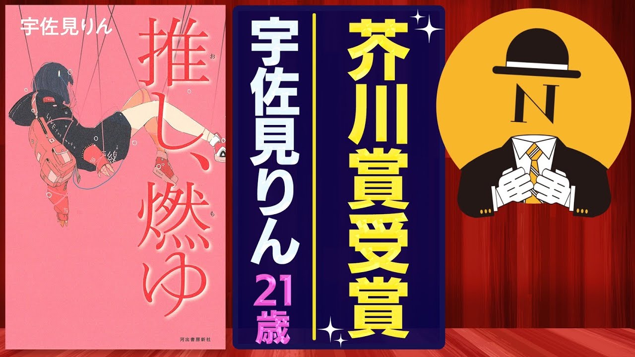 【推し、燃ゆ①】芥川賞受賞作！推しが燃えた。ファンを殴ったらしい