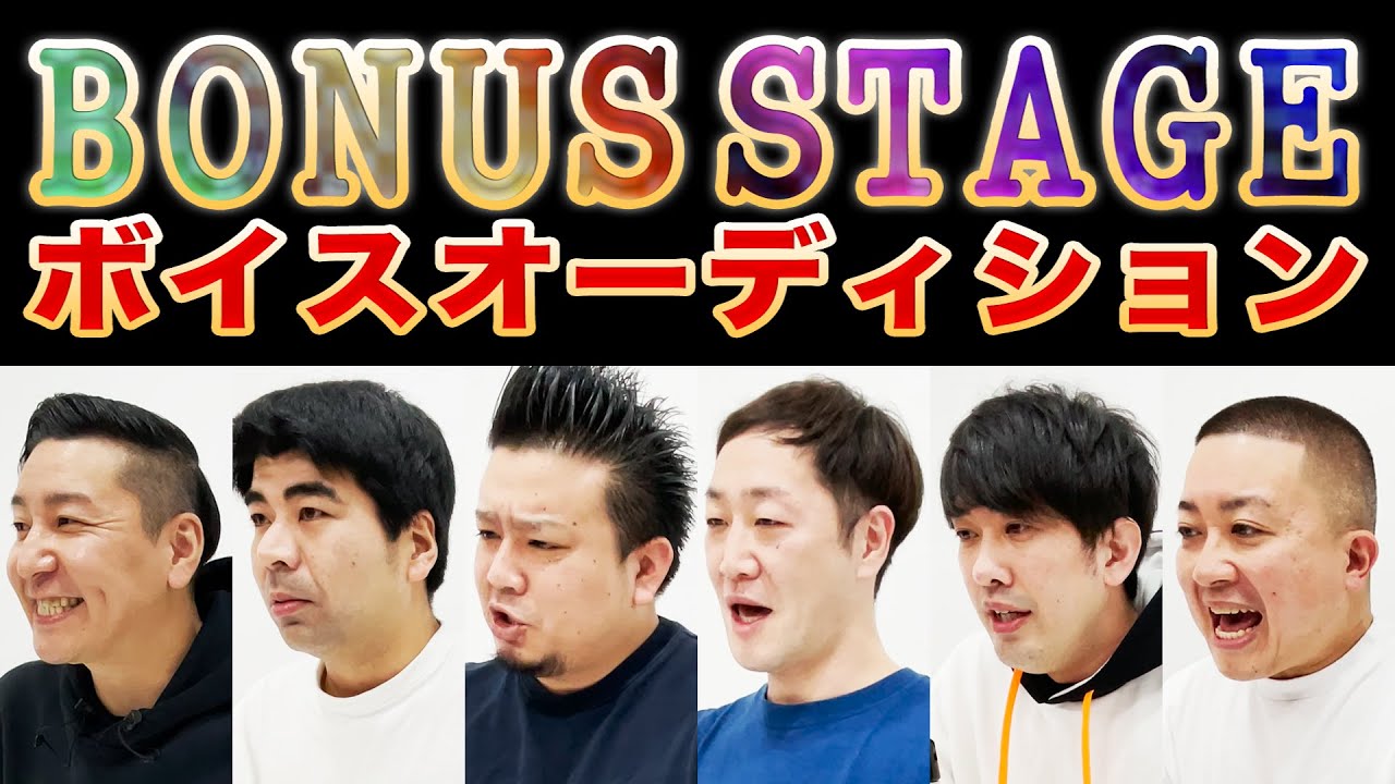 「BONUS STAGE」ボイスオーディション