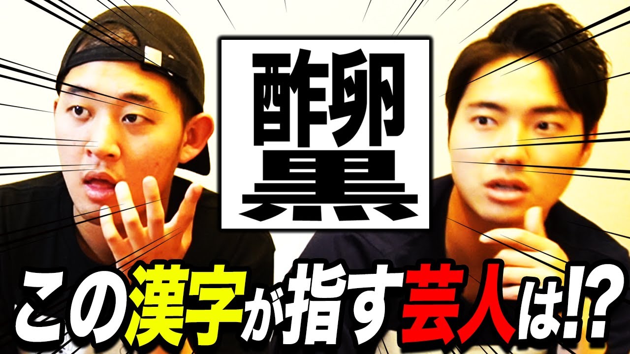 【創作漢字クイズ】芸人を元に作った創作漢字に大苦戦！？石橋は小３の時に作った漢字を発表！【四千頭身】