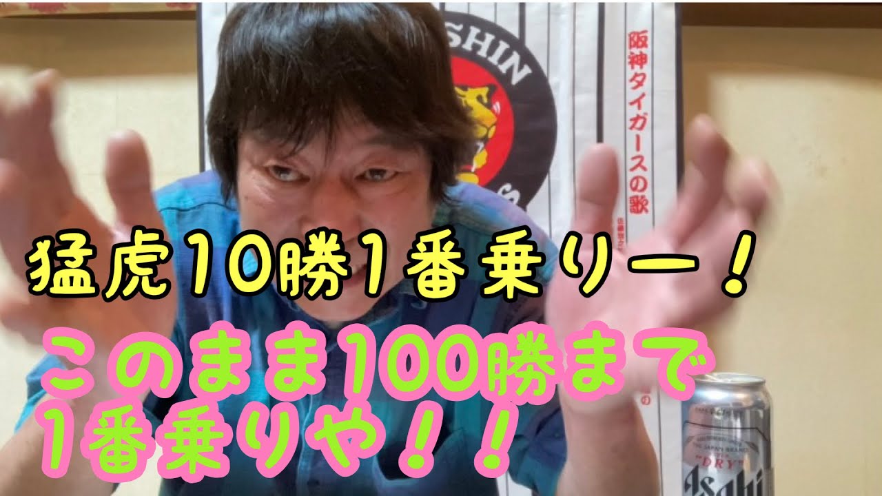ダンカン虎輪書　2021・４・10 DeNA0−4T 阪神10勝1番乗り！まだまだ勝っでー！！
