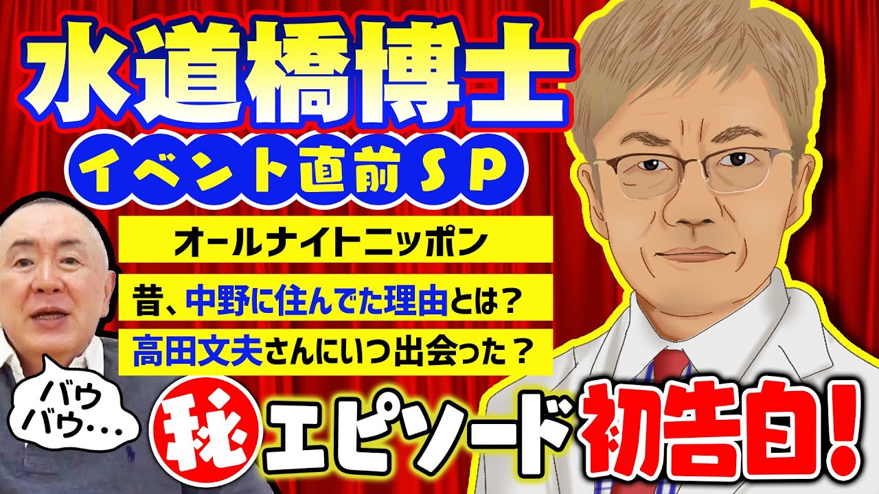 【水道橋博士】㊙️エピソード初告白！松村の人生に影響してるのは実は水道橋博士！？【イベント直前SP】