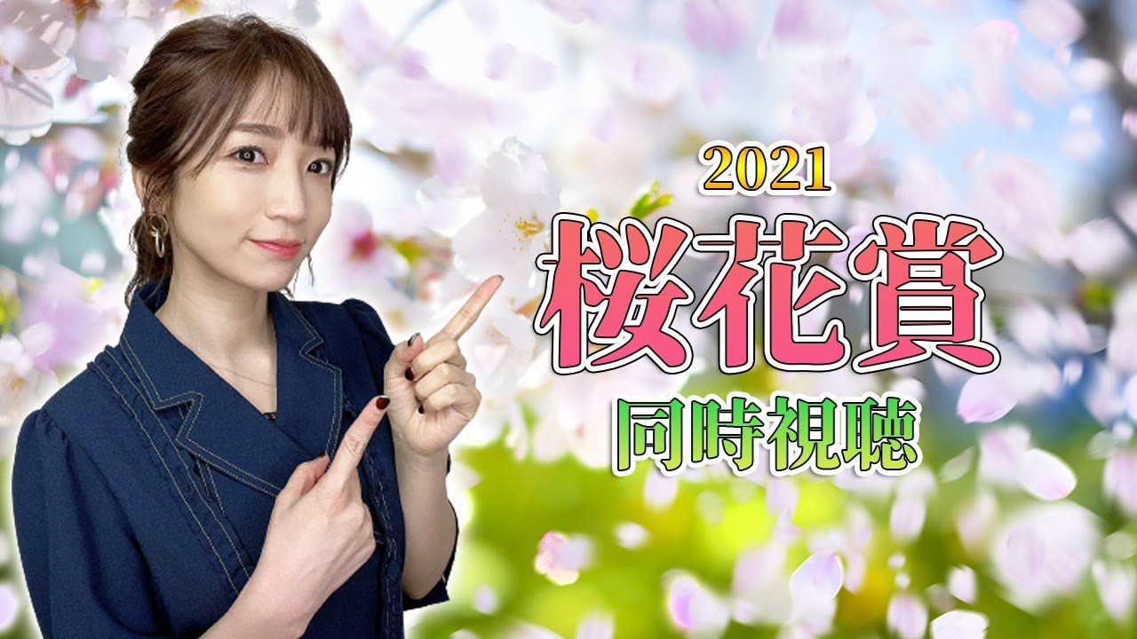 【桜花賞2021/競馬】桜花賞同時視聴！白毛馬ソダシが伝説をつくるのか…？桜の女王はどの馬に【内田敦子/セントフォース】