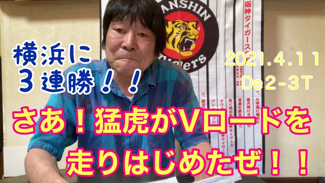 ダンカン虎輪書　２０２１・４・１１　DeNA2−3T 横浜に3連勝！さあ、猛虎がVロードを走り始めたぜ！！