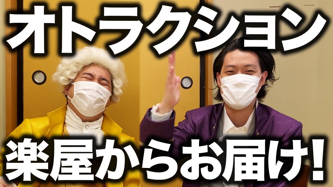 オトラクションの楽屋からお届け!! 粗品がせいやの舞台に連れていきたい人物とは?【霜降り明星】