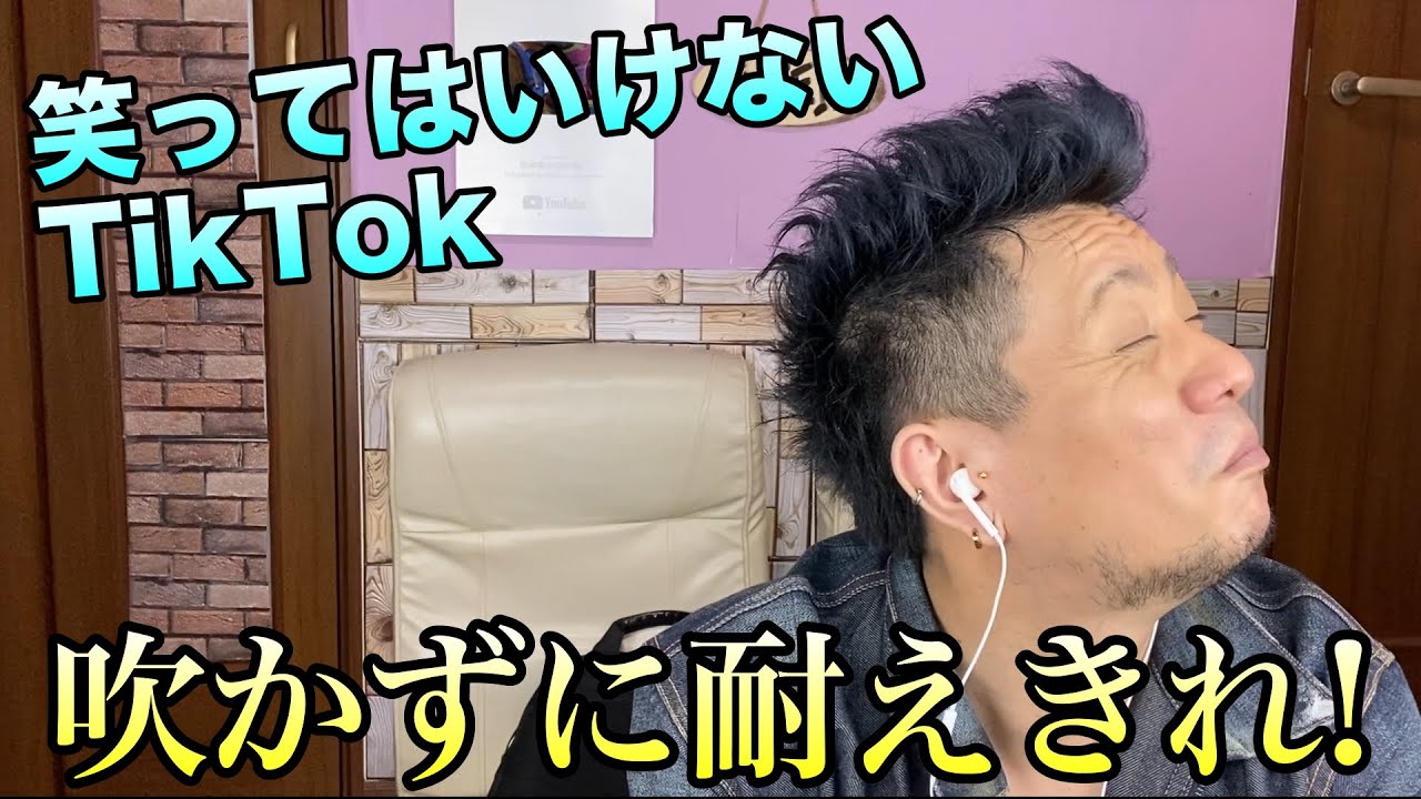 笑ってはいけないTikTok