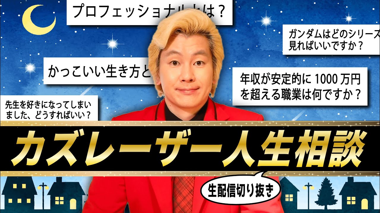 【厳選切り抜き】今が楽しくないなら夢を見た方がいい【カズレーザー】