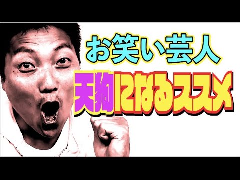 #465【芸人やめられない話】海外大物俳優と会話!!芸人たるもの天狗になるべし! 【サバンナ八木の芸人男塾】