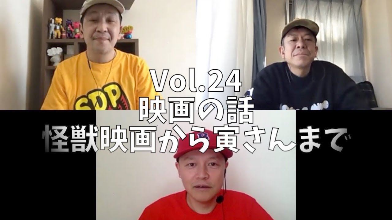 3人でしゃべってみた Vol.24 ~映画の話 怪獣映画から寅さんまで~