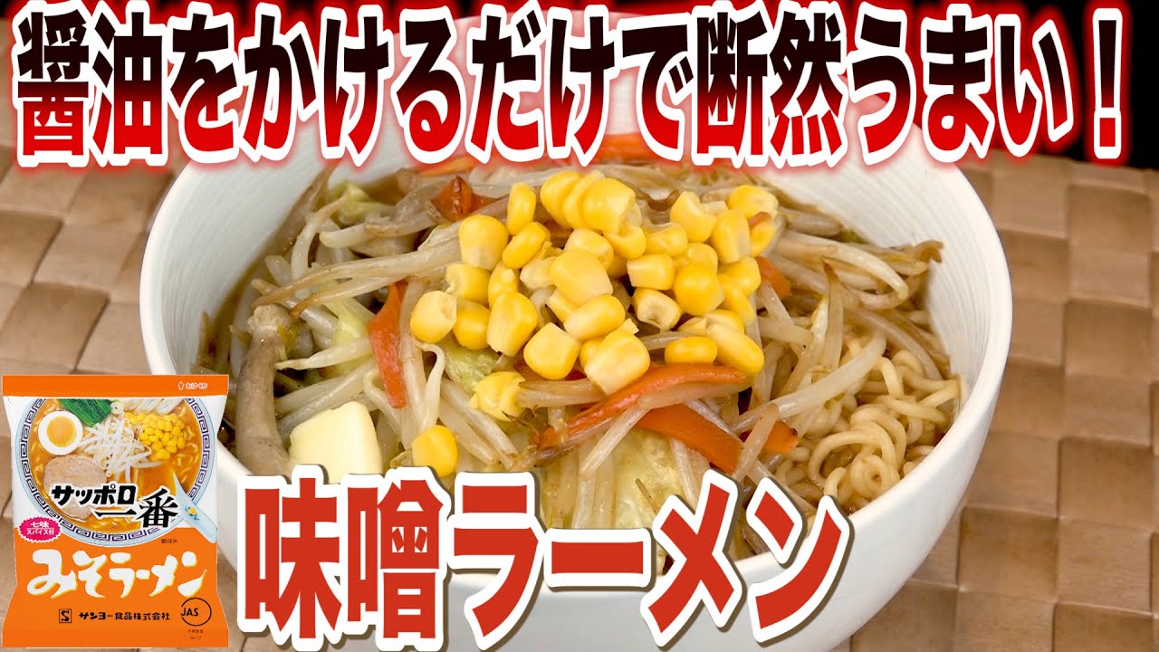 サッポロ一番味噌ラーメンにちょい足し！激ウマにしました！