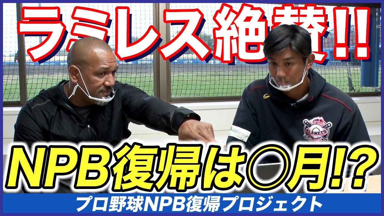 #13【○月にはNPB復帰へ⁉︎】開幕戦でラミレスが感じた手応え！実戦で見えた課題とは！？【ラミレス×濱矢廣大 NPB復帰プロジェクト】