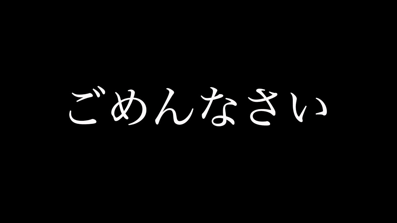 ごめんなさい。