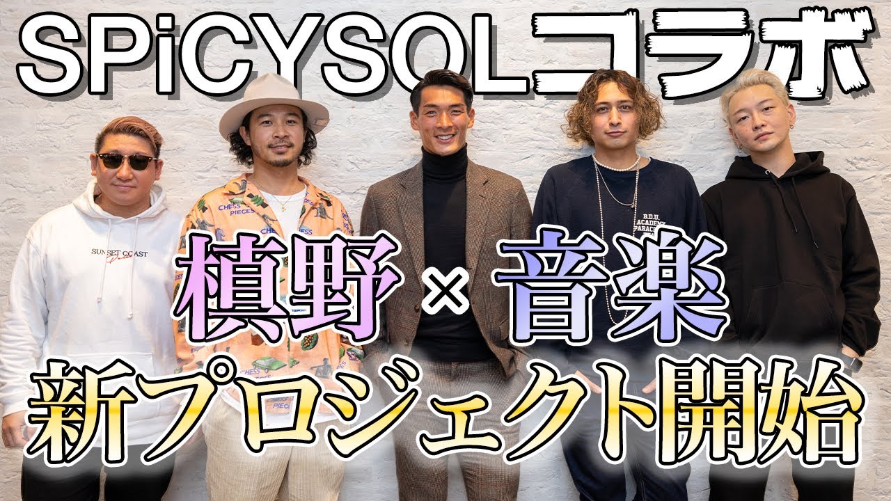 メジャーデビューしたSPiCYSOLと槙野が新プロジェクトスタート！！！楽曲制作します！！