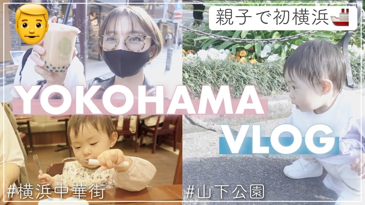 【親子デート】めいたん初めての横浜！ほのぼのした休日の過ごし方【VLOG】