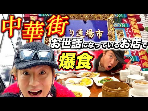 【地元紹介】横浜中華街！お世話になっているお店で大食いしてきました！