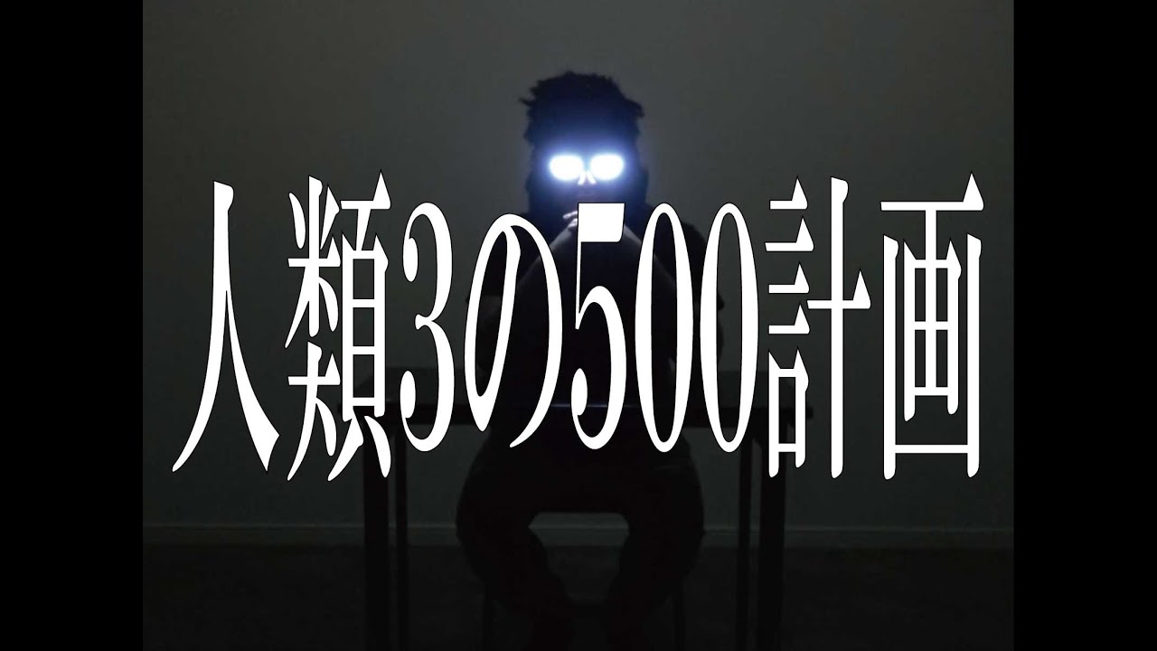 碇チンボウの人類3の500計画【セコくいやしくあさましい】【3の500の5す。】【第三のビール500缶5本す。】