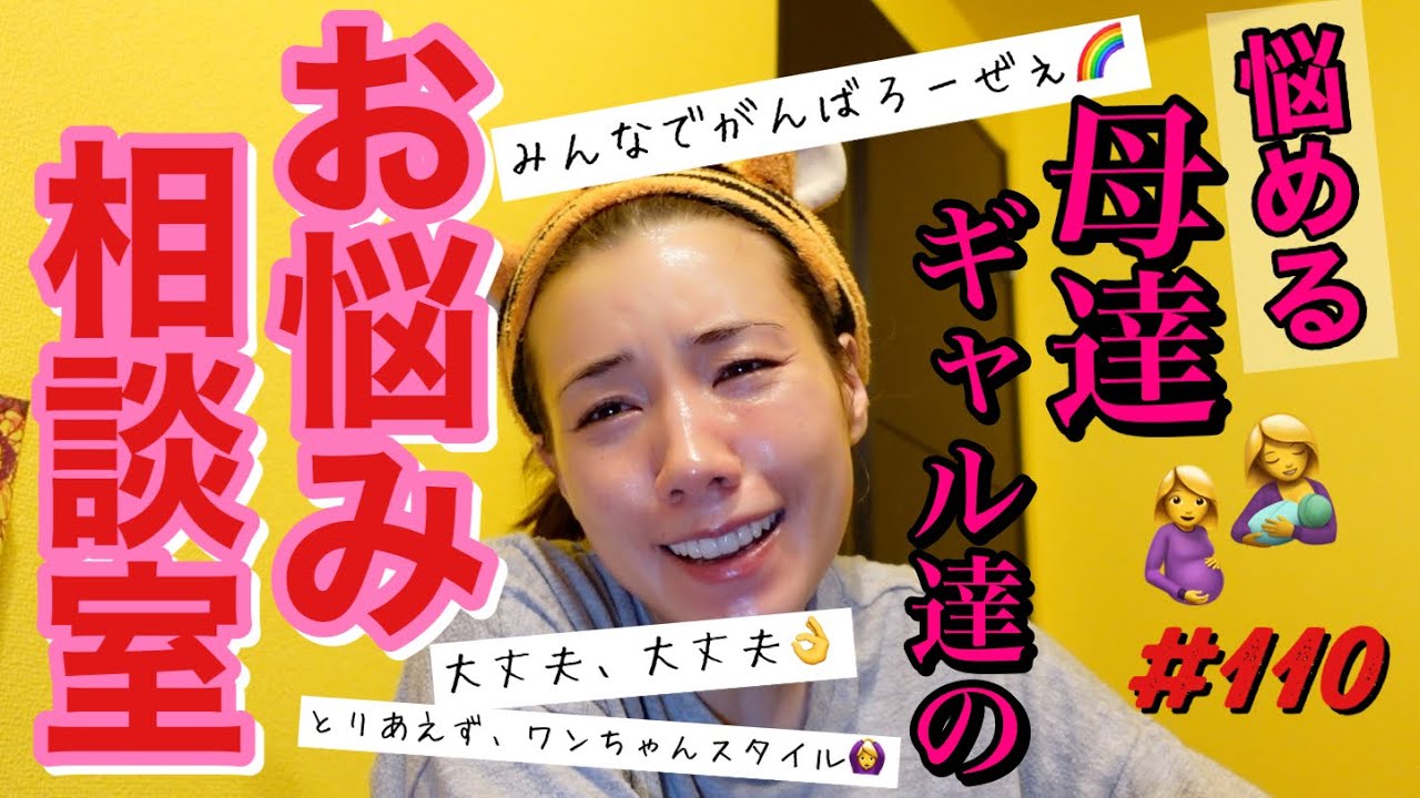 お悩み相談室🤱母達ギャル達のお悩みに爆語りで解決ゾロリした🌺とりあえず大丈夫大丈夫精神で明日もがんばろって感じ〜👌