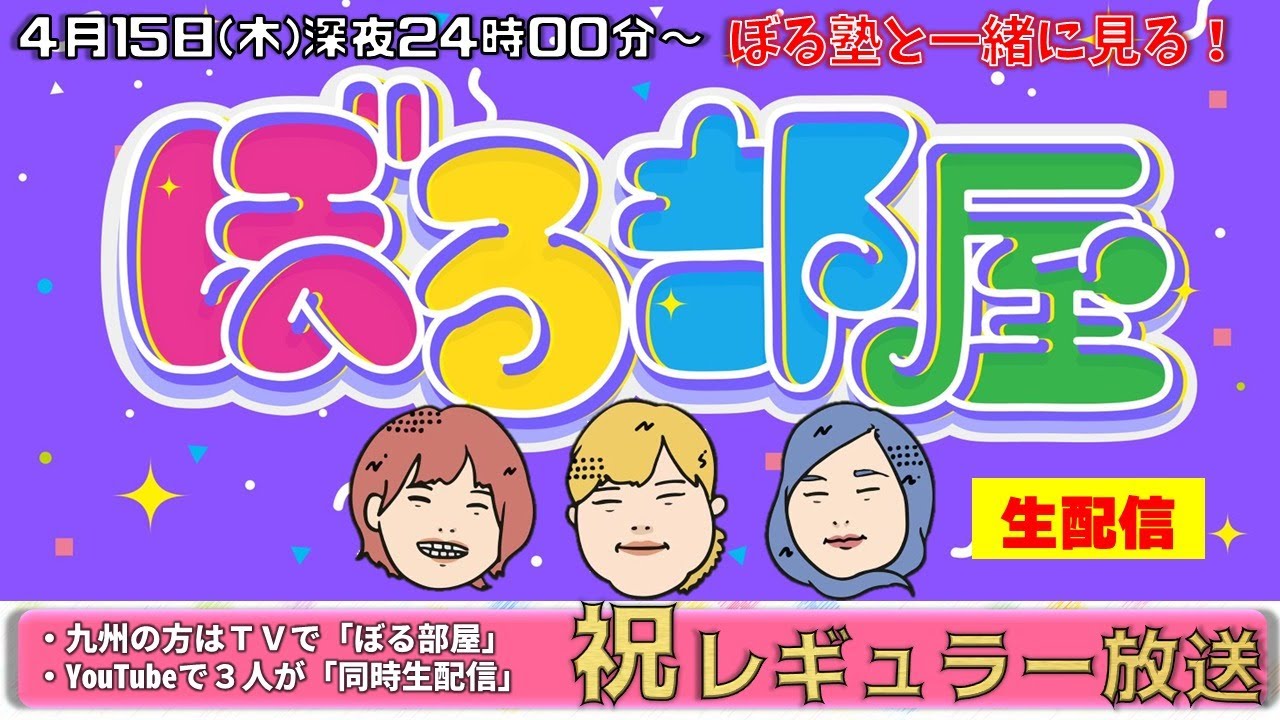 【概要欄をご確認ください】ぼる塾と一緒に「ぼる部屋」を見よう！生配信【4/15】