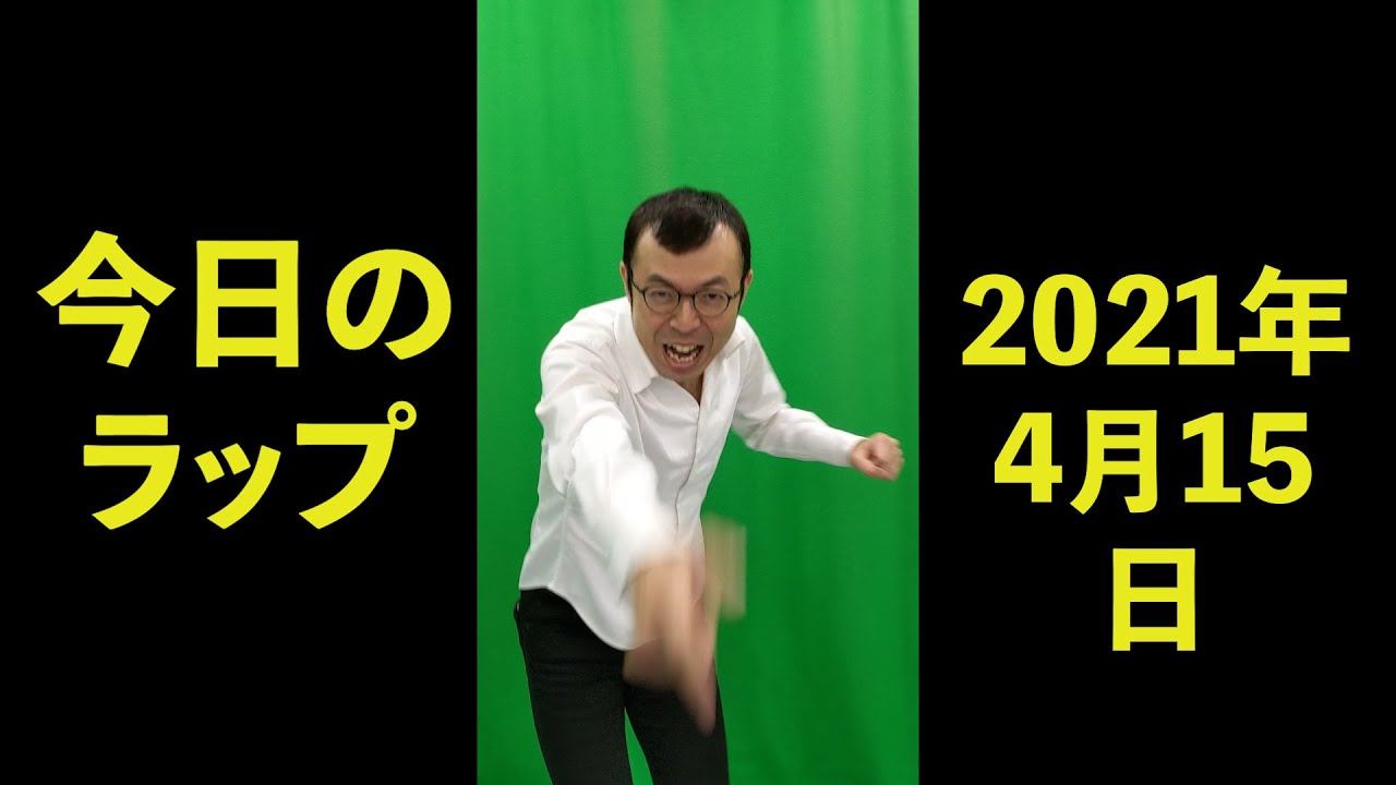 2021年4月15日　ジョイマン今日のラップ　#Shorts　【吉本／お笑い／芸人／ネタ／コント／ラップ／YouTube／動画／ジョイマン／じょいまん】