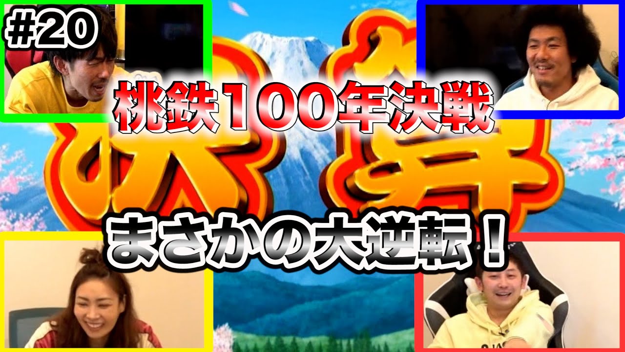 【桃鉄】10年目の決算で大逆転発生！桃鉄100年決戦企画【SUSHI★ゲーム#20】