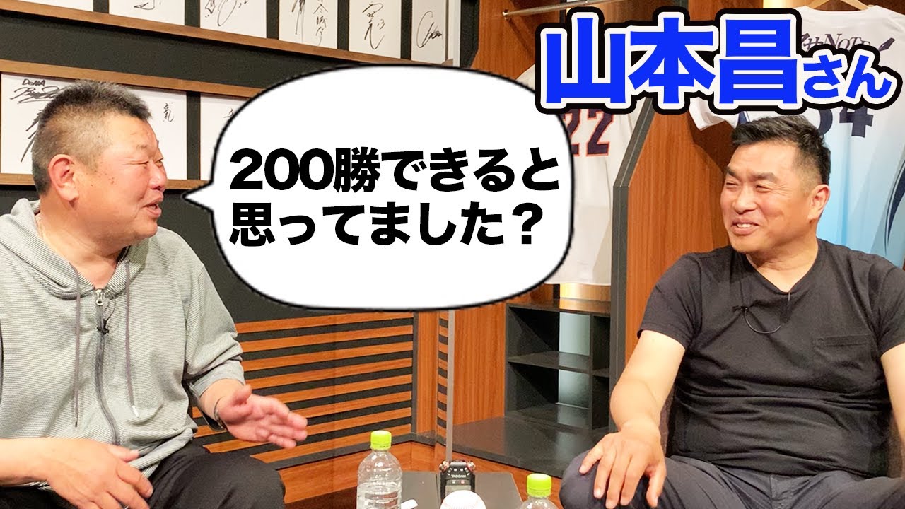 第一話 山本昌さん登場「昌さん、200勝できると思ってました？」