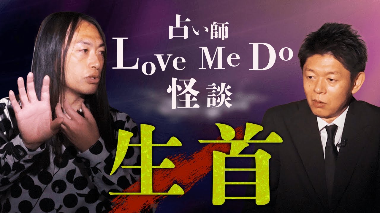 【Love Me Do】人気占い師がガチ体験怖い話『島田秀平のお怪談巡り』