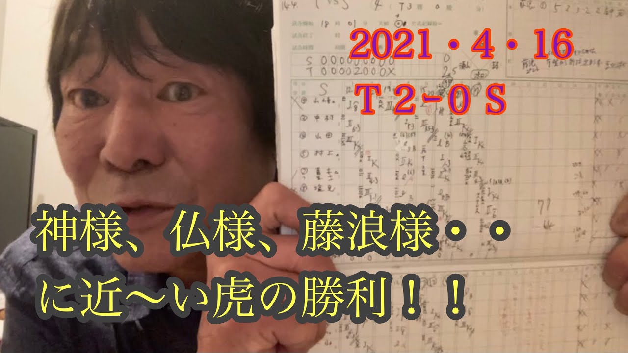 ダンカン虎輪書　2021・４・16 T2−0S 藤浪晋太郎勝利投手に2ランホームラン＆ハラハラよっしゃー！の4刀流や！！