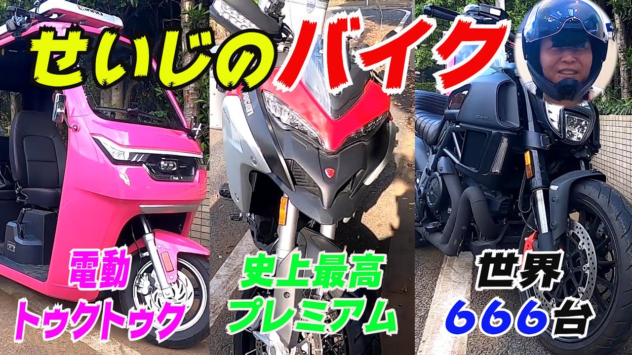 #17 せいじのバイク愛！痛車とプレミアムとモンスター３連発！！