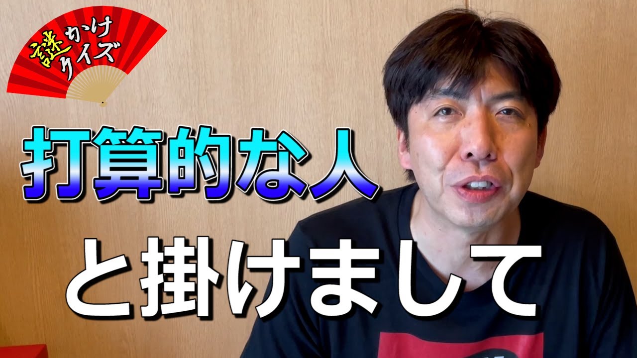 謎かけクイズ「打算的な人」