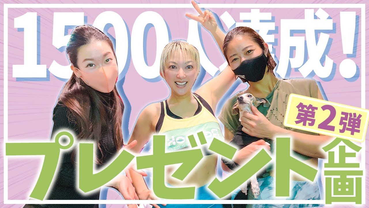 【プレゼント企画】チャンネル登録者数1,500人！第2弾は美コア東京スタジオから嬉しいトレーニング体験のプレゼントです✨