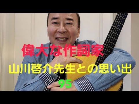 偉大な作詞家山川啓介先生の思い出