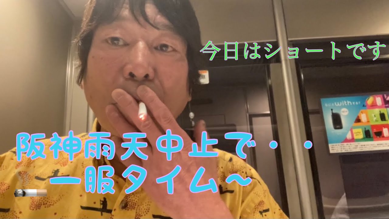 ダンカン虎輪書　2021・4・17 阪神雨天中止で一服で〜す！