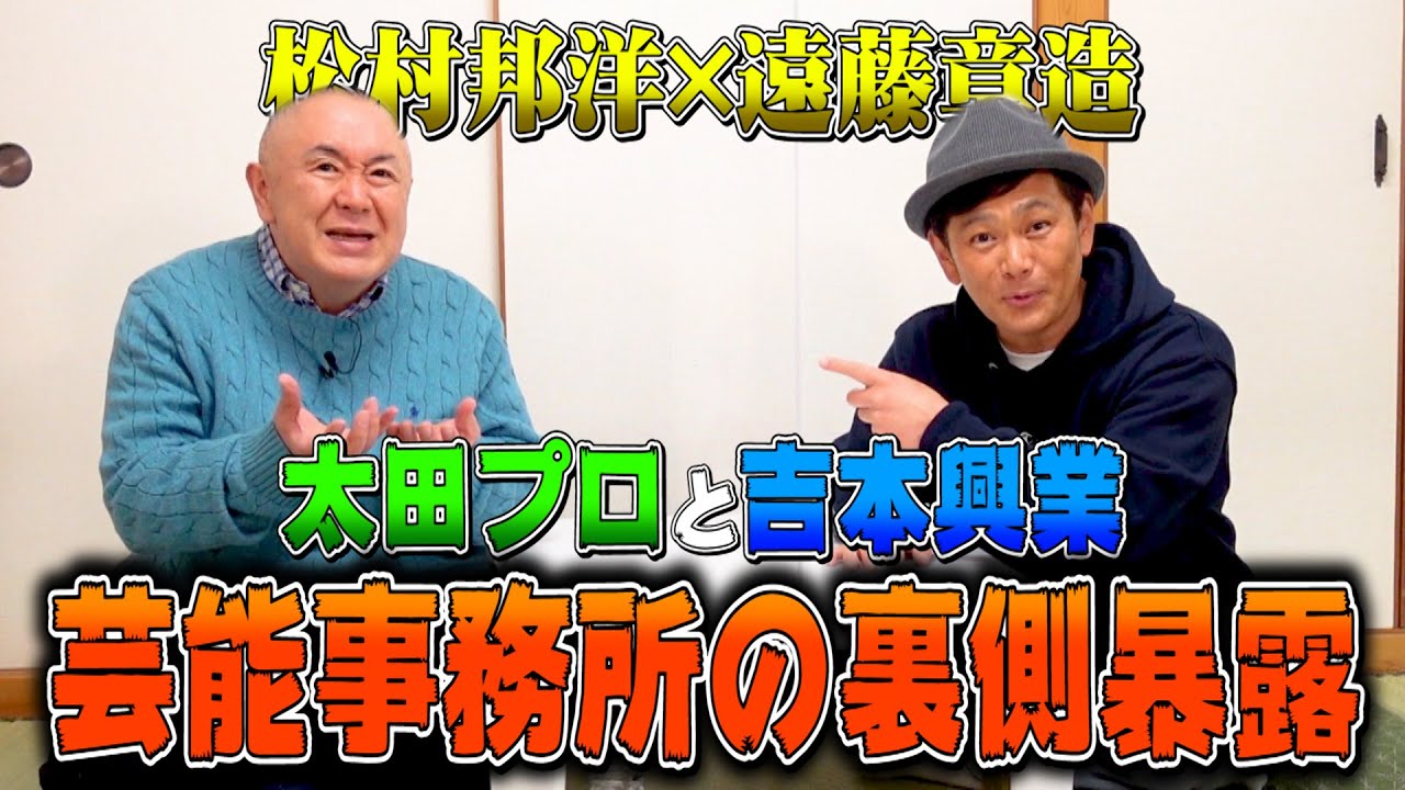 【伝説】松村邦洋さんと芸能事務所について本気で語り合いました【ココリコ遠藤】