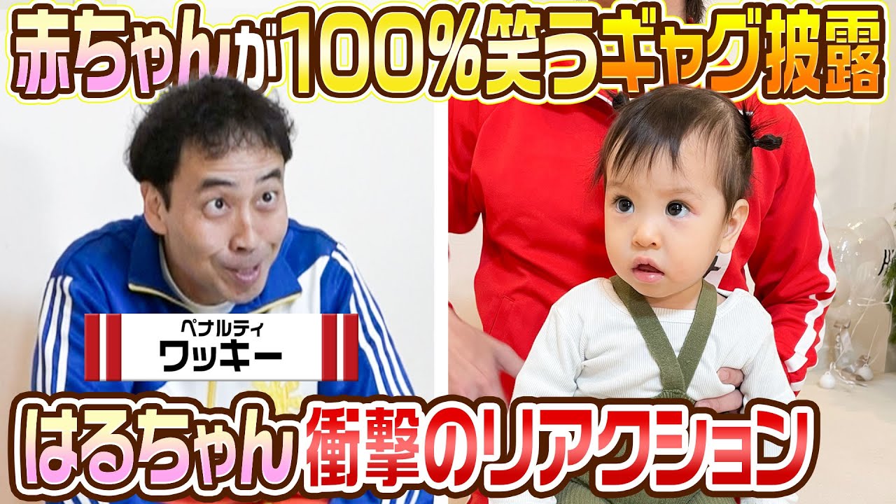 【ワッキーVSはるちゃん】赤ちゃんが100%笑うギャグをはるちゃんにやってみた結果…