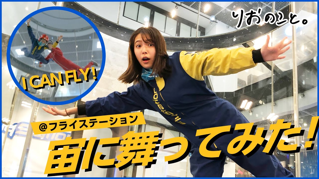 【爽快】空飛ぶりお！フライングステーションで宙を舞ってみた【しゅみのこと】 I 寺本莉緒