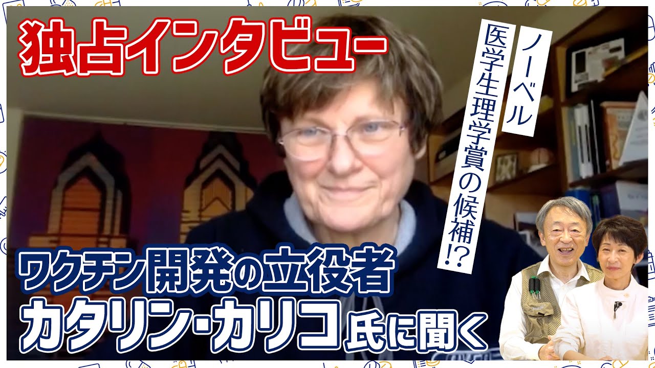 ついに実現！世界が注目するmRNAの研究者、カタリン・カリコ氏にインタビュー “コロナワクチンの安全性” や “研究での苦労” などについて聞きました。